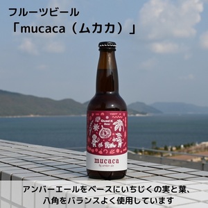 【香川県丸亀市・多度津町共通返礼品】クラフトビール【Quad K Beer】セゾンビールとmucacaいちじくのフルーツビール 詰め合わせ 6本セット【B-66】