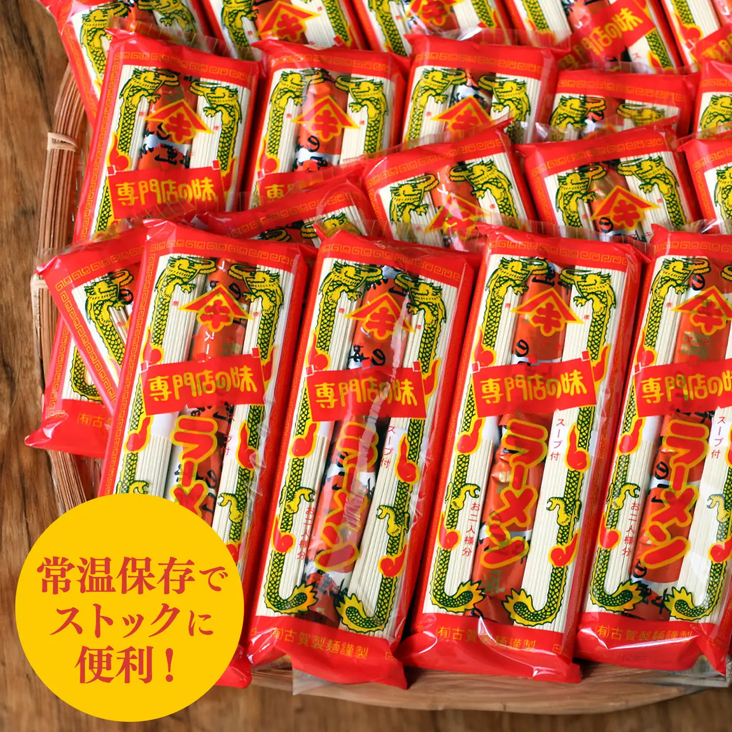 発売50年 昔ながらの味『神埼即席ラーメン 20袋入』(H014147)