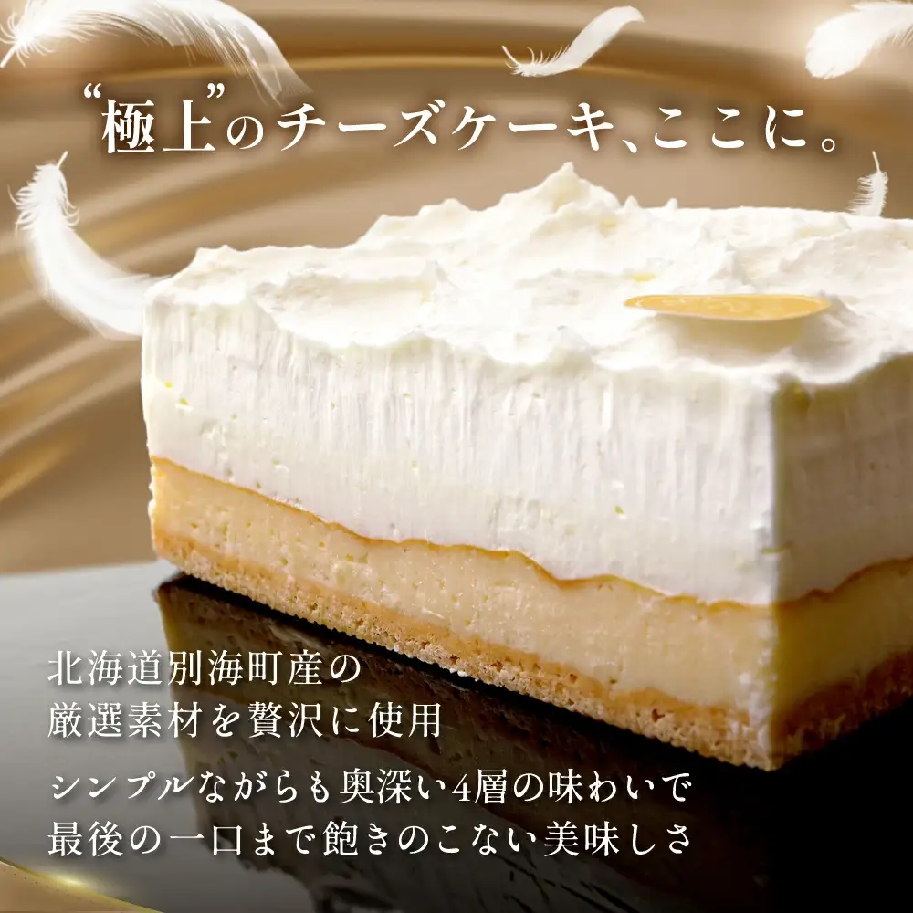 （10月）別海町産クリームチーズ・牛乳を贅沢使用 至福の４層チーズケーキ フロマージュ キュイ