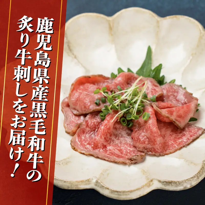 鹿児島県産黒毛和牛 炙牛刺し 5人前 K002-042 肉 牛肉 冷凍
