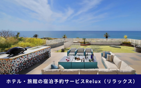 南房総市の宿に泊まれる宿泊予約サイトRelux旅行クーポン 50,000円分 mi0128-0001-4 旅行 ｸｰﾎﾟﾝ ﾁｹｯﾄ 宿泊 ﾎﾃﾙ 旅館