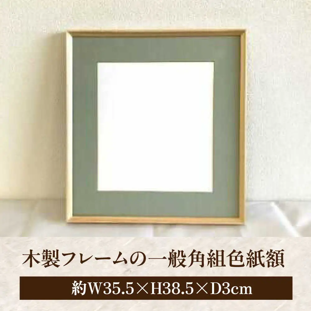 木製フレームの一般角組色紙額[APAH004] 額縁 雑貨