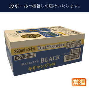 ボトル缶 タリーズ キリマンジャロ 390ml×24本 (a12-239)