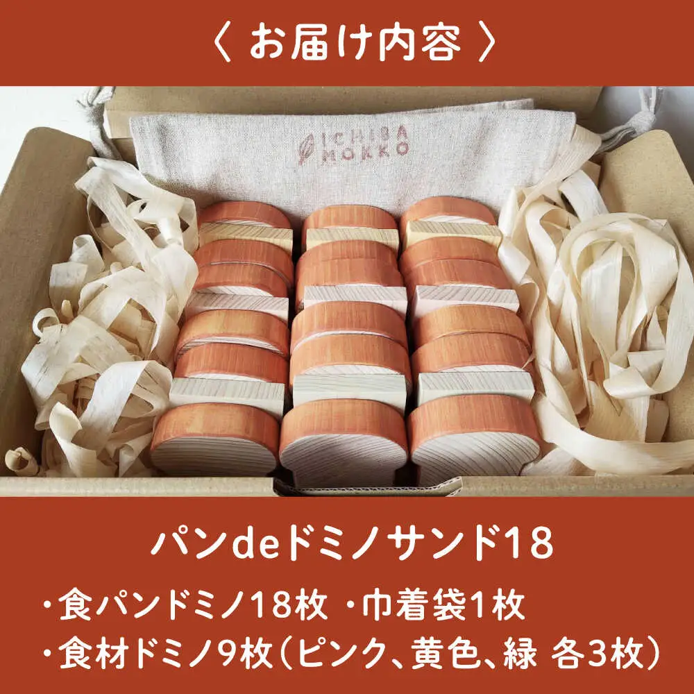 木のおもちゃ パンdeドミノ サンド[APAL016] 木