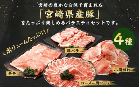 ＜【4回定期便】宮崎県産豚 バラエティセット 計2.7kg＞お申込みの翌月下旬頃に第一回目発送（12月は中旬頃）【c1442_mc_x1】 バラエティセット 4種 合計10.8kg 豚バラ焼肉 豚ロースor肩ローススライス 豚モモスライス 豚小間切れ 豚ロース 肩ロース 豚肉 豚 肉 精肉 料理 宮崎県産 宮崎県 宮崎 みやざき 高鍋町 定期便 冷凍