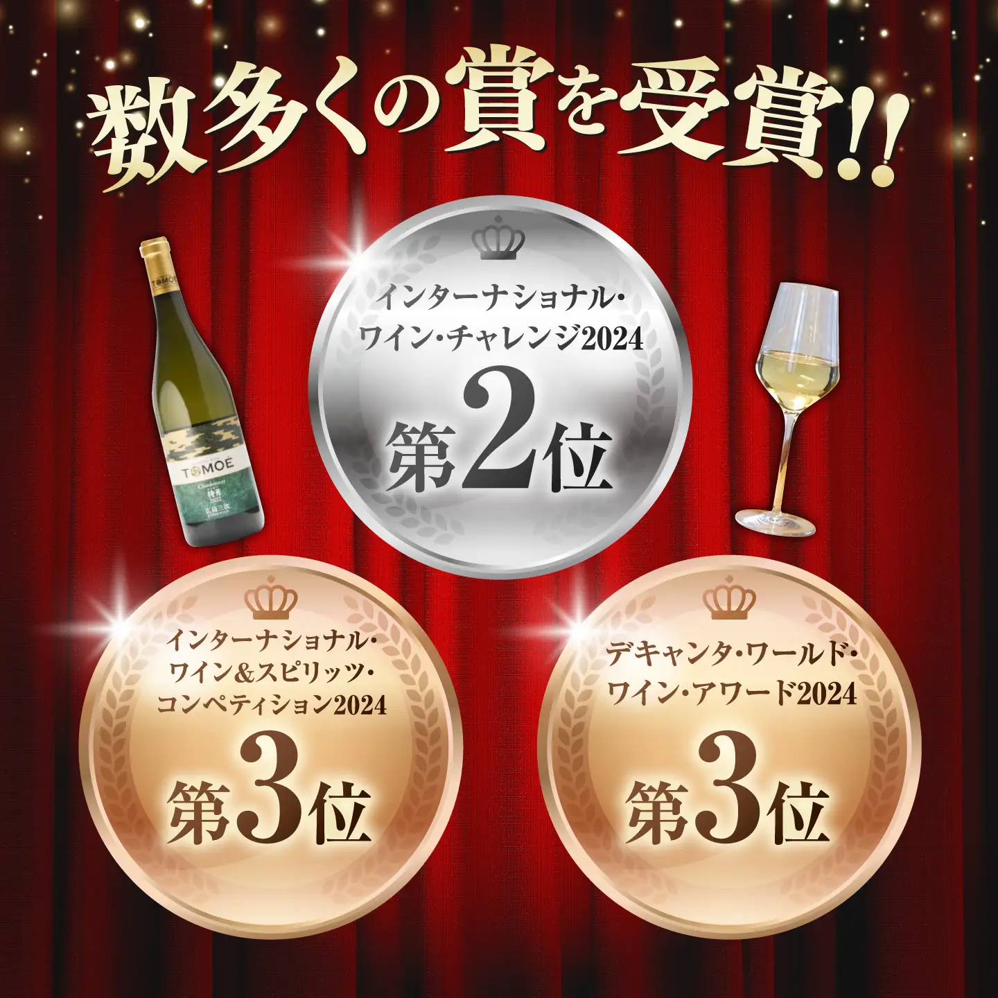 【金賞受賞】白ワイン TOMOEシャルドネ待月 APAZ011 白ワイン