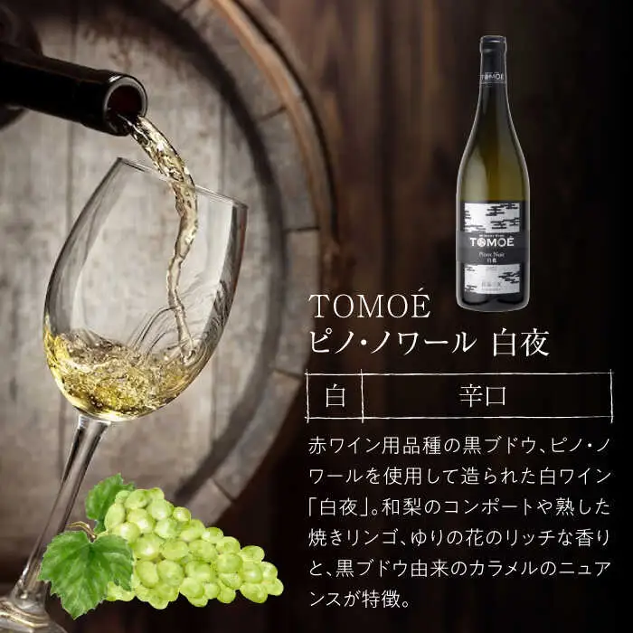 白ワイン【スピード発送】TOMOE白夜[APAZ023] 白ワイン