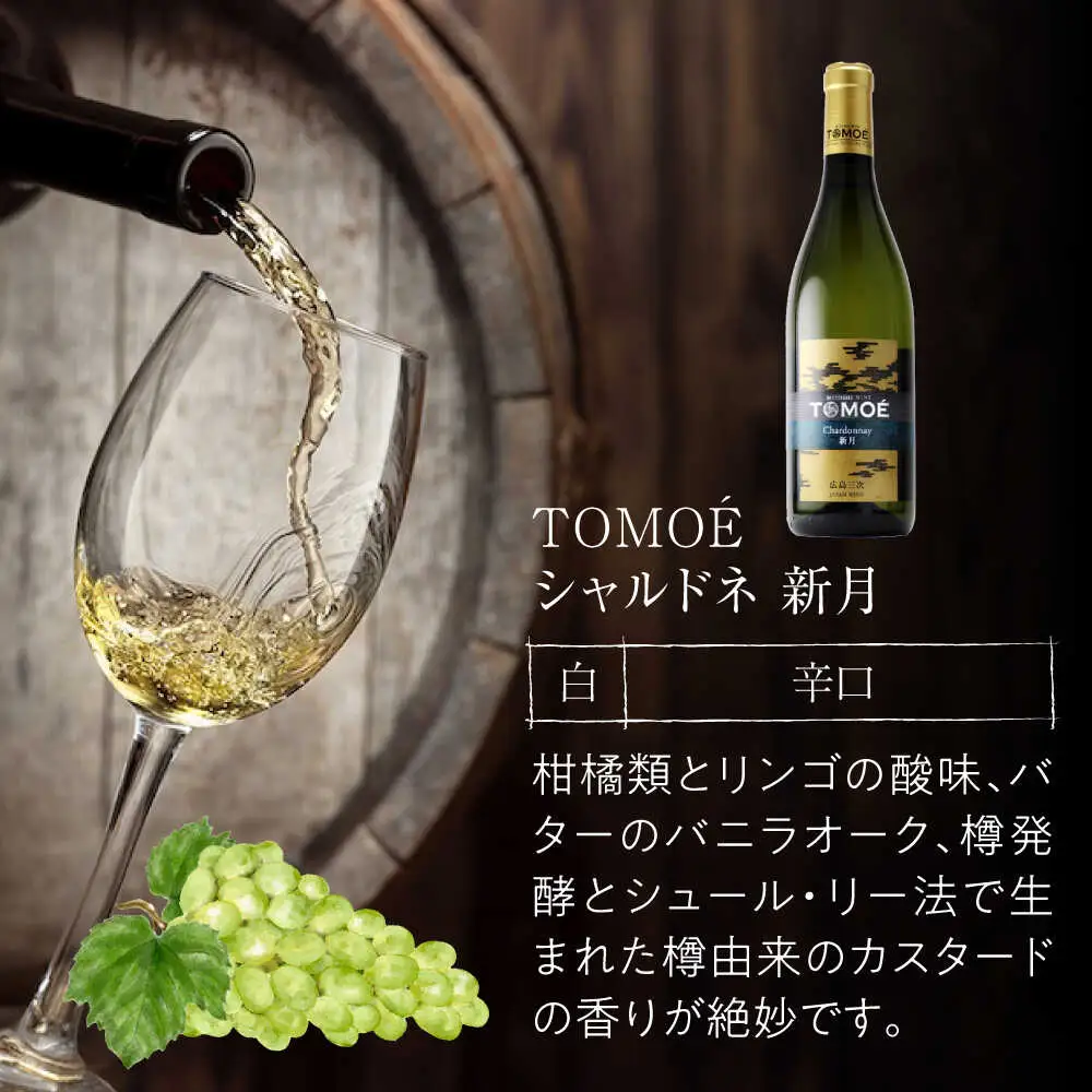 白ワイン TOMOE新月 [APAZ024]白ワイン