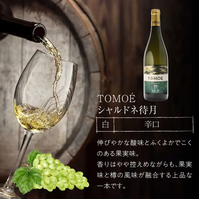 白ワイン【先行予約】TOMOE シャルドネ セット[APAZ034]白ワイン