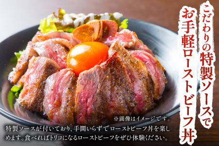 国産ローストビーフ300gと特製ソースセット！　お肉 福井県産
