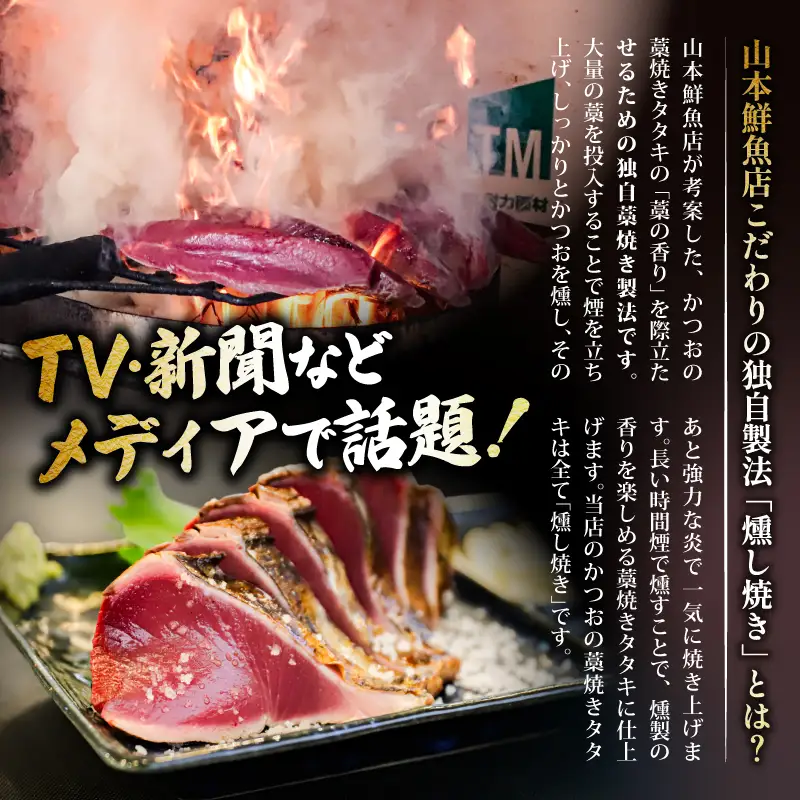 【食べ比べ】藁焼き 生かつお たたき 800g 7-8人前 塩 タレ 食べ比べ 山本鮮魚店