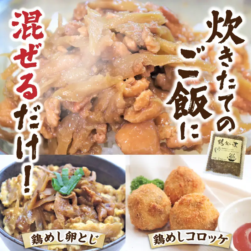 鶏めしの素 180g×4袋 とりめし 鶏めし 鶏飯 ご飯 鶏肉 親鶏 ごぼう 混ぜご飯 混ぜ込みご飯の素 和食 簡単調理 簡単 手軽 混ぜるだけ