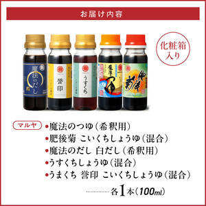 マルヤ九州醤油100ml×5本セット _U94-0013