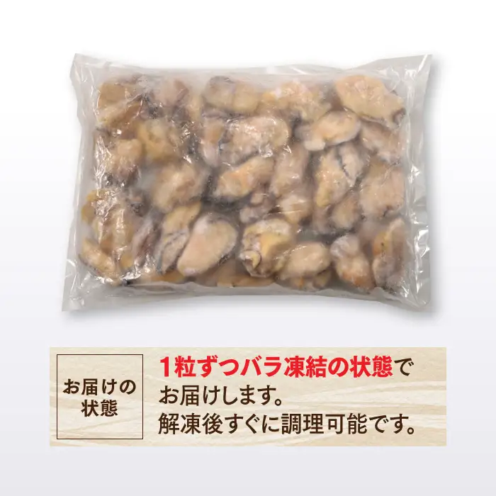 AB375.旬を急速凍結した濃厚な牡蠣（１．５ｋｇ）.バラ凍結.国産