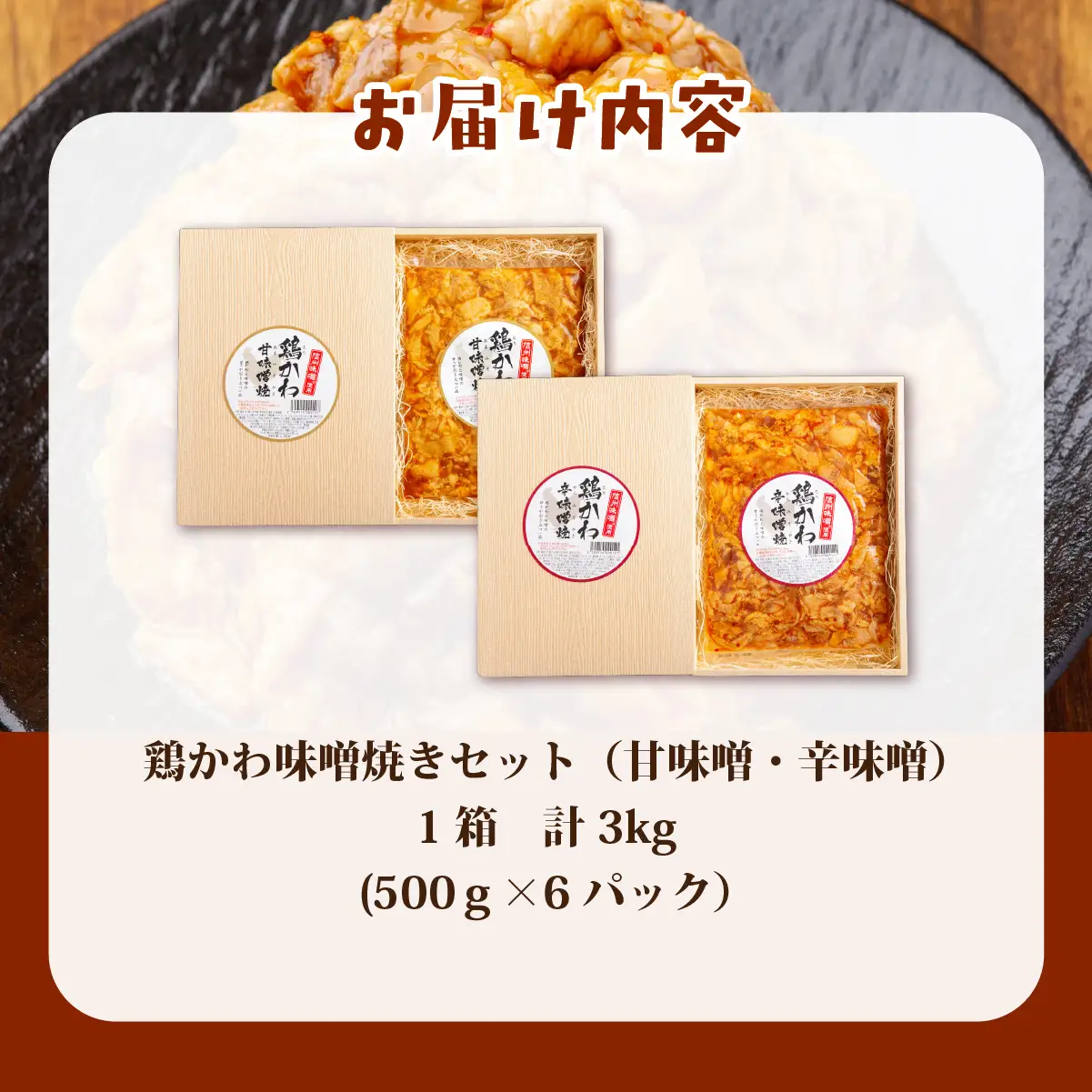 鶏かわ味噌焼きセット（甘味噌・辛味噌） HOKAE003