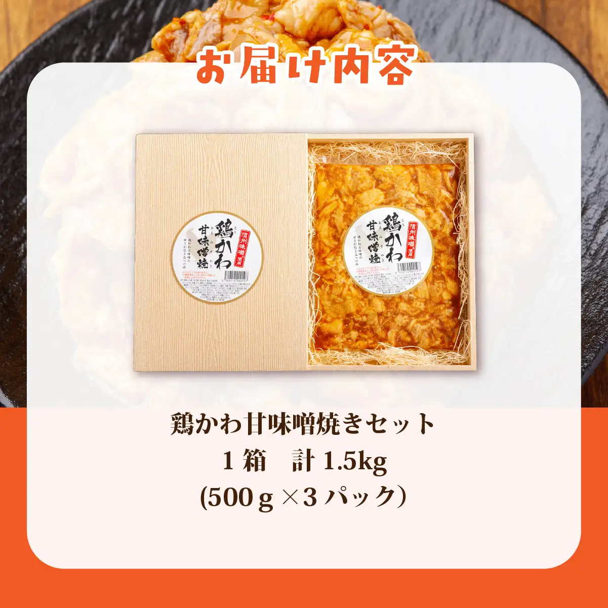 鶏かわ甘味噌焼き HOKAE004