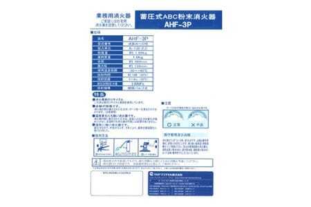 マルヤマ粉末消火器　AHF-3P 消火器