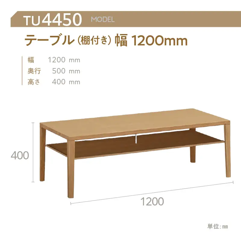【カリモク家具】 テーブル (棚付き) 幅1200mm【TU4450】