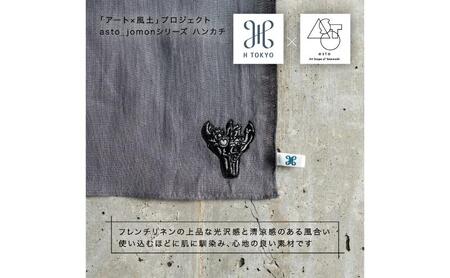 【いつも心にJOMONを】asto × H TOKYO jomonハンカチ（ステッカーのオマケつき）／新潟県十日町市で出土された国宝・火焔型土器のワンポイント刺繍入りフレンチリネンハンカチーフ 選べる 5種類 ベージュ