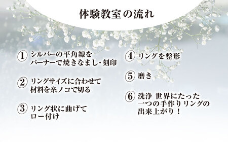 シルバーリング作り 1日体験教室(おひとり様) ふるさと納税 福知山市 シルバー シルバーリング 平打ちリング リング 指輪 記念日 結婚式 手作り オリジナル サプライズ プレゼント 世界に一つ 体験教室 工房 工房南十字星 【fc-DW007】【工房南十字星】