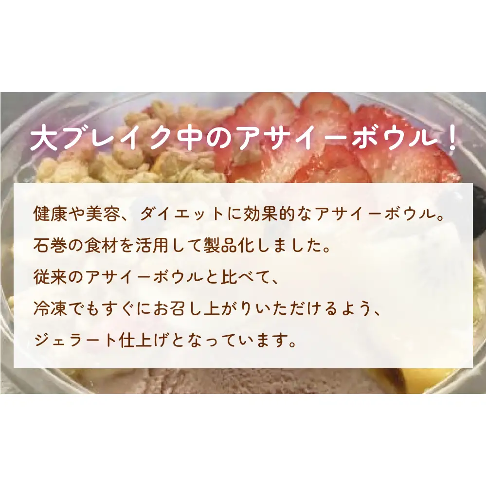 アサイーボウル 4個 冷凍 クール便 冷凍便 フルーツ グラノーラ ジェラート スーパーフード スーパーフルーツ パッションフルーツ ブルーベリー いちご 苺 ACAI 果物 デザート 朝食 朝ごはん おやつ スイーツ 冷凍アサイー アサイージェラート 詰め合せ お取り寄せ 調理不要 買い足し不要 お手軽 宮城 石巻 石巻市 14日以内
