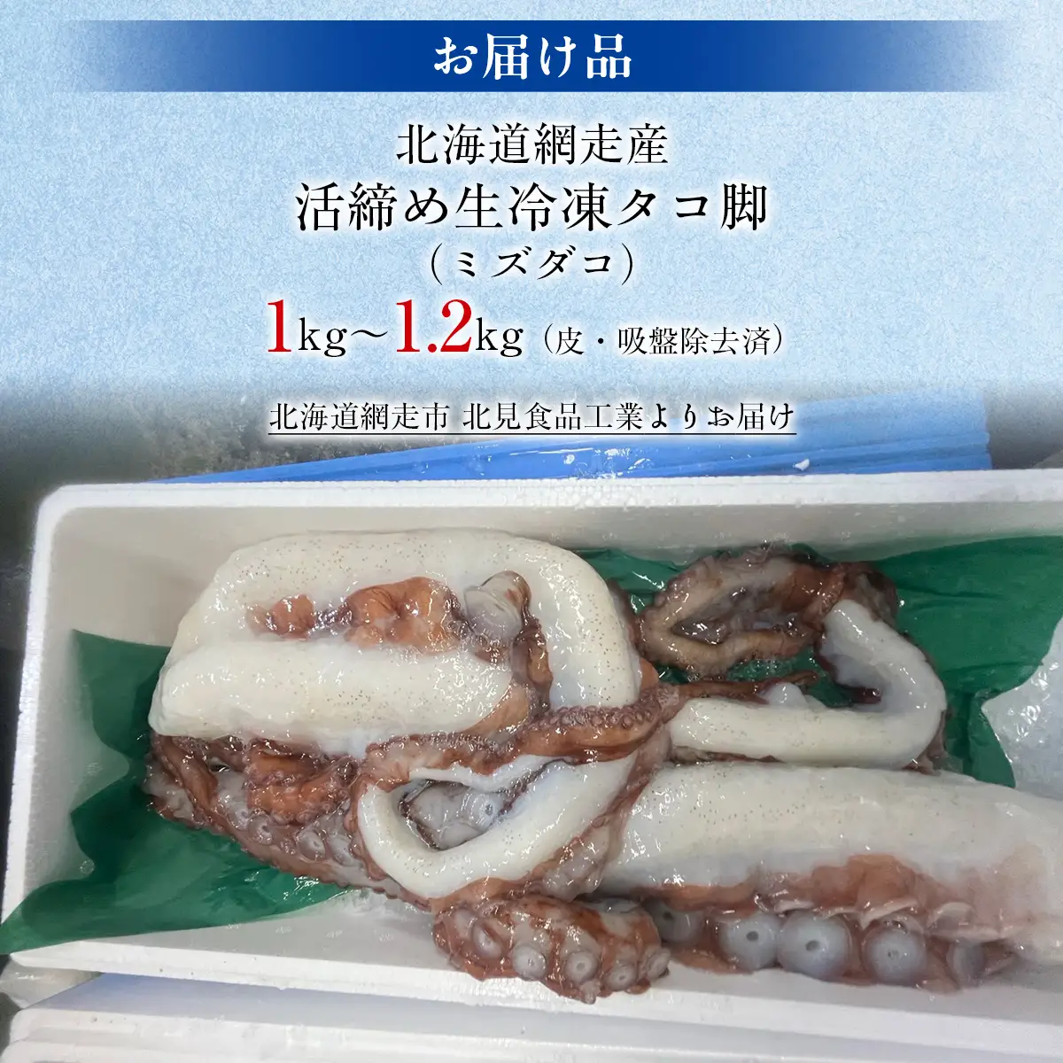 【無添加・訳あり】活締め網走産生冷凍タコ脚（ミズダコ）1～1.2kg〈皮・吸盤除去済〉 ABAE013