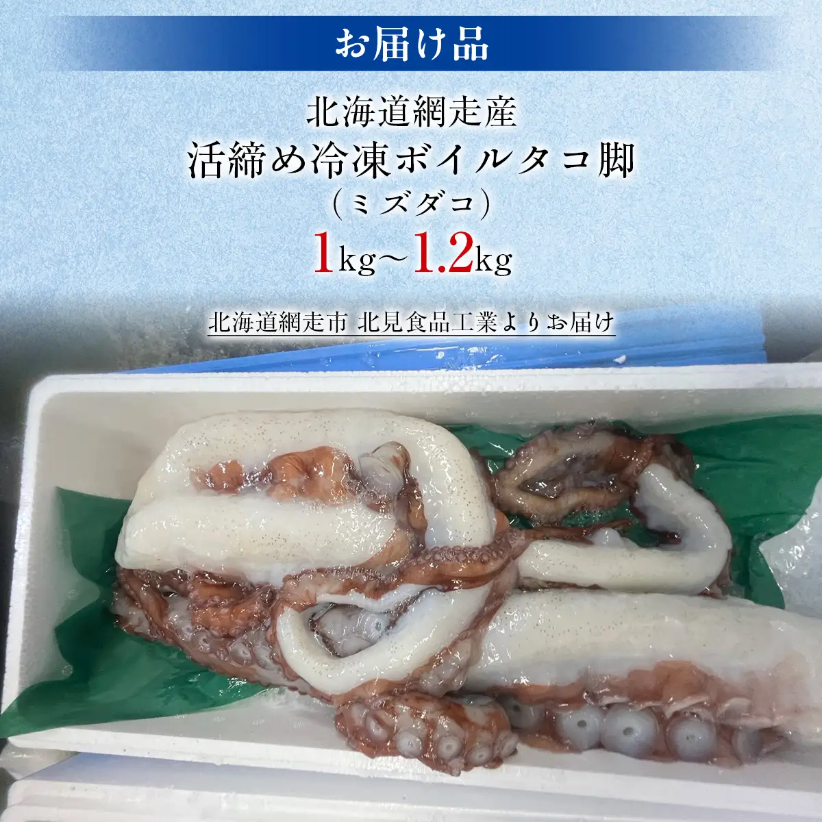 【無添加・訳あり】活締め網走産冷凍ボイルタコ脚（ミズダコ）1～1.2kg ABAE015