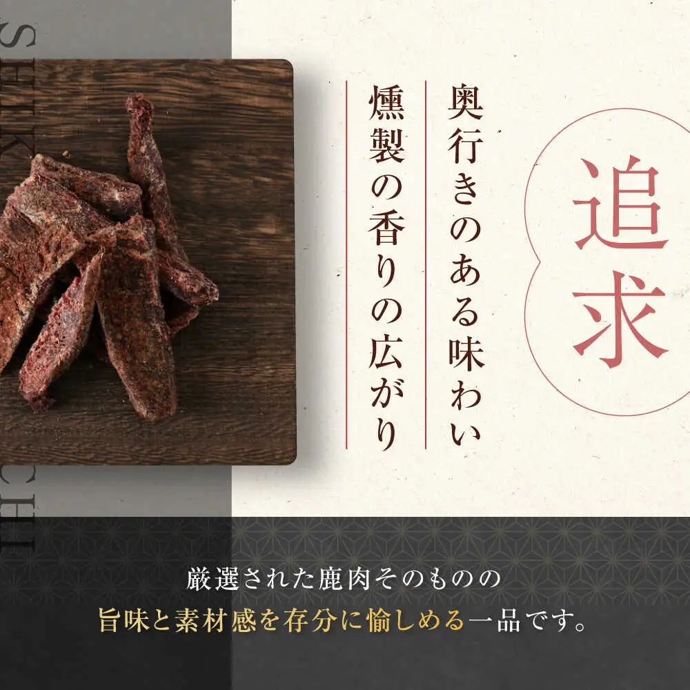 燻香 やわらか鹿肉 ジャーキー / ジビエ 燻製 おつまみ 家飲み [AJAT001]