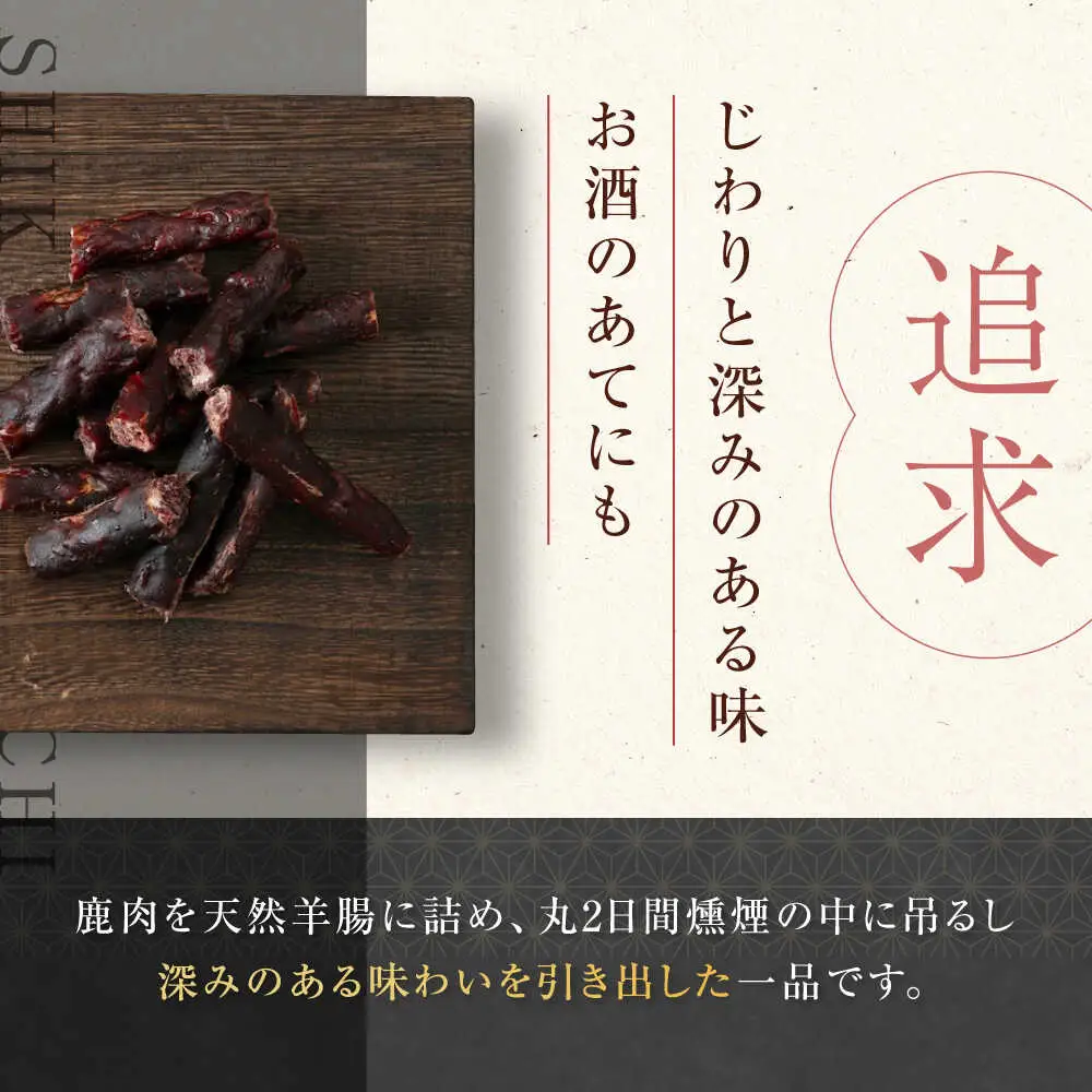 燻香 鹿肉カルパス / ジャーキー ジビエ 燻製 おつまみ 家飲み [AJAT002]