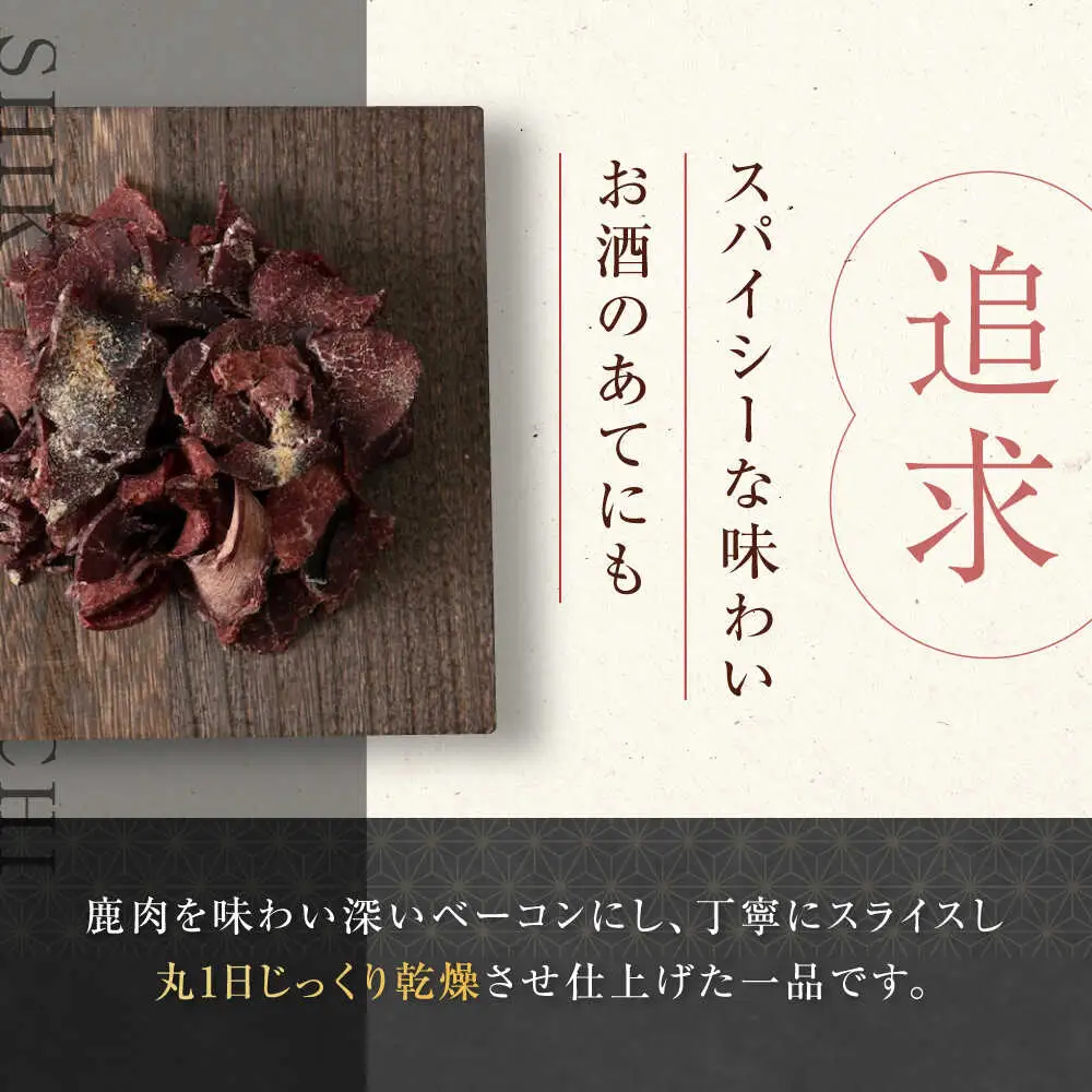 燻香 鹿肉 薄切り チップス ジビエ おつまみ 肉 家飲み [AJAT003]