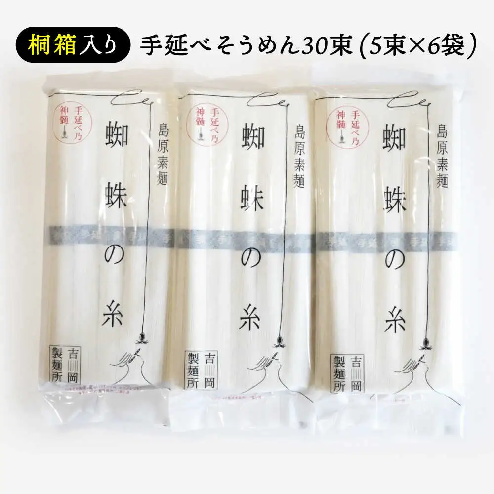 【桐箱入り】　手延べ そうめん 30束（5束×6袋）/ そうめん 素麺 麺 詰め合わせ 小分け / 南島原市 / 吉岡製麺所[SDG026]