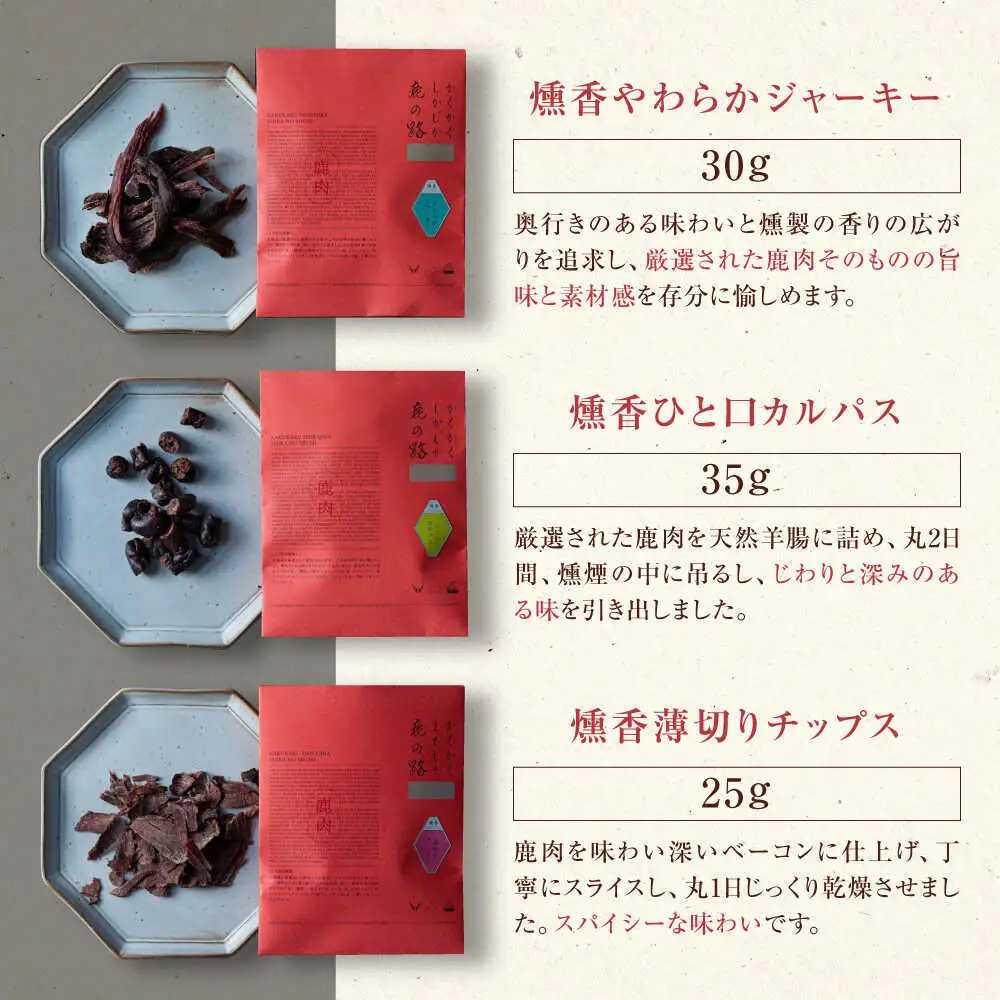燻香シリーズ 3種 セット ( ギフト 包装 ) ジャーキー ジビエ 燻製 おつまみ 家飲み [AJAT005]