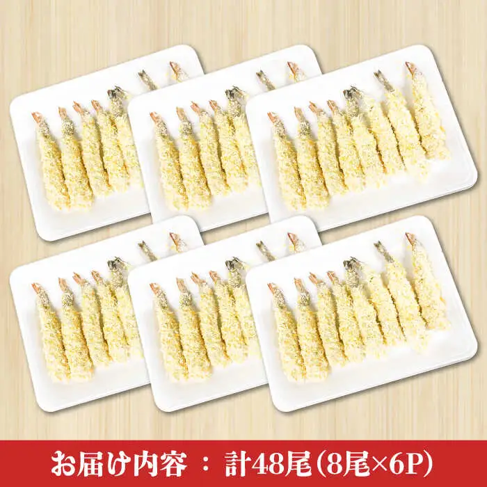 魚屋のエビフライ 48尾（8尾入り6P）冷凍 小分け / えびフライ えびふらい 海老フライ 揚げるだけ おかず 弁当 簡単 / 南島原市 / 株式会社美吉屋[SDW012]