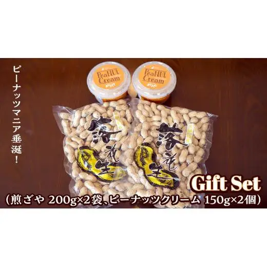 落花生 ・ ピーナッツクリーム ギフトセット