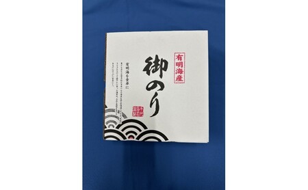 新海苔 福岡有明のり 有明海産 初摘み限定 焼海苔 10セット 海苔 のり 焼き海苔