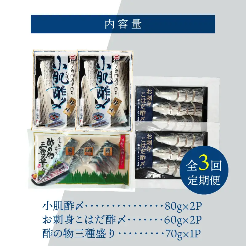 【酢〆専門老舗丸二商店】《３回定期便》こはだ酢〆大好きセット３種　H021-116