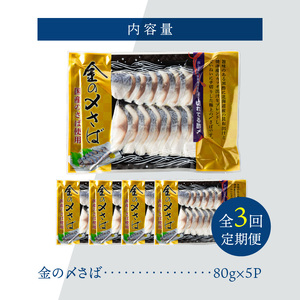 【3ヵ月定期便】金の〆さば「〆さば界の金メダルを目指して」 H021-079