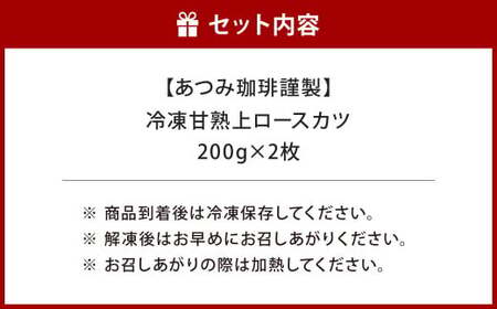 【あつみ珈琲謹製】 冷凍 甘熟上ロースカツ 約200g×2枚 計約400g トンカツ ロースカツ カツ