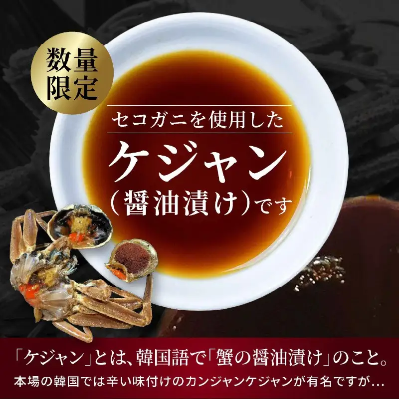 【数量限定100】京都ケジャン　せこがに