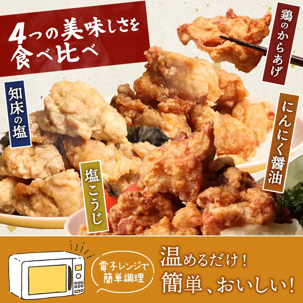 【レンジで簡単】知床からあげ【知床の塩・にんにく醤油・塩こうじ】もも鶏のからあげ  850g（200g×各1パック、250g×1パック）【3502202】