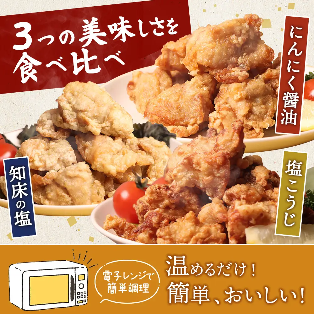 【レンジで簡単】知床からあげ【知床の塩・にんにく醤油・塩こうじ】むね600g（200g×各1パック）【3502302】