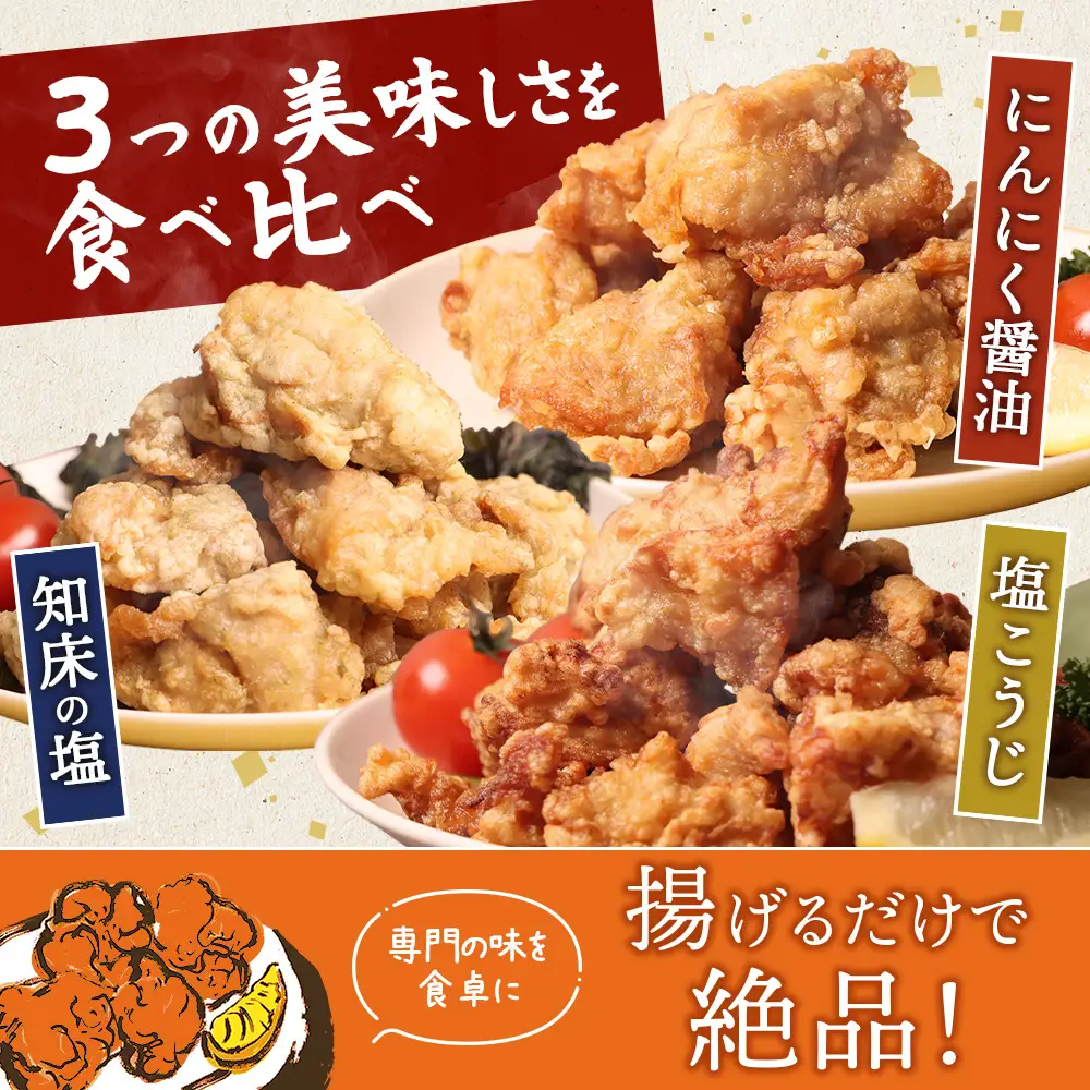 【揚げるタイプ】知床からあげ【知床の塩・にんにく醤油・塩こうじ】 もも1.5kg（500g×各1パック）【3505001】