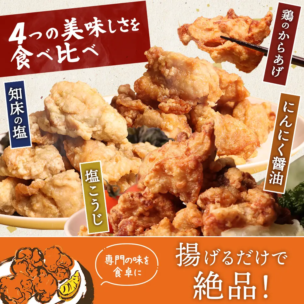 【揚げるタイプ】知床からあげ【知床の塩・にんにく醤油・塩こうじ】 鶏のからあげもも2kg（500g×各1パック）【3505101】
