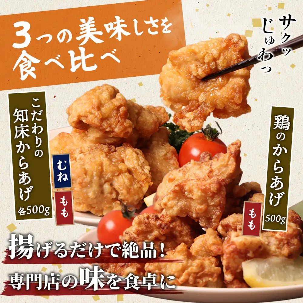 【揚げるタイプ】知床からあげ【にんにく醤油】鶏のからあげ1.5kg（もも500g・むね500g・鶏のからあげ500g）【3505901】