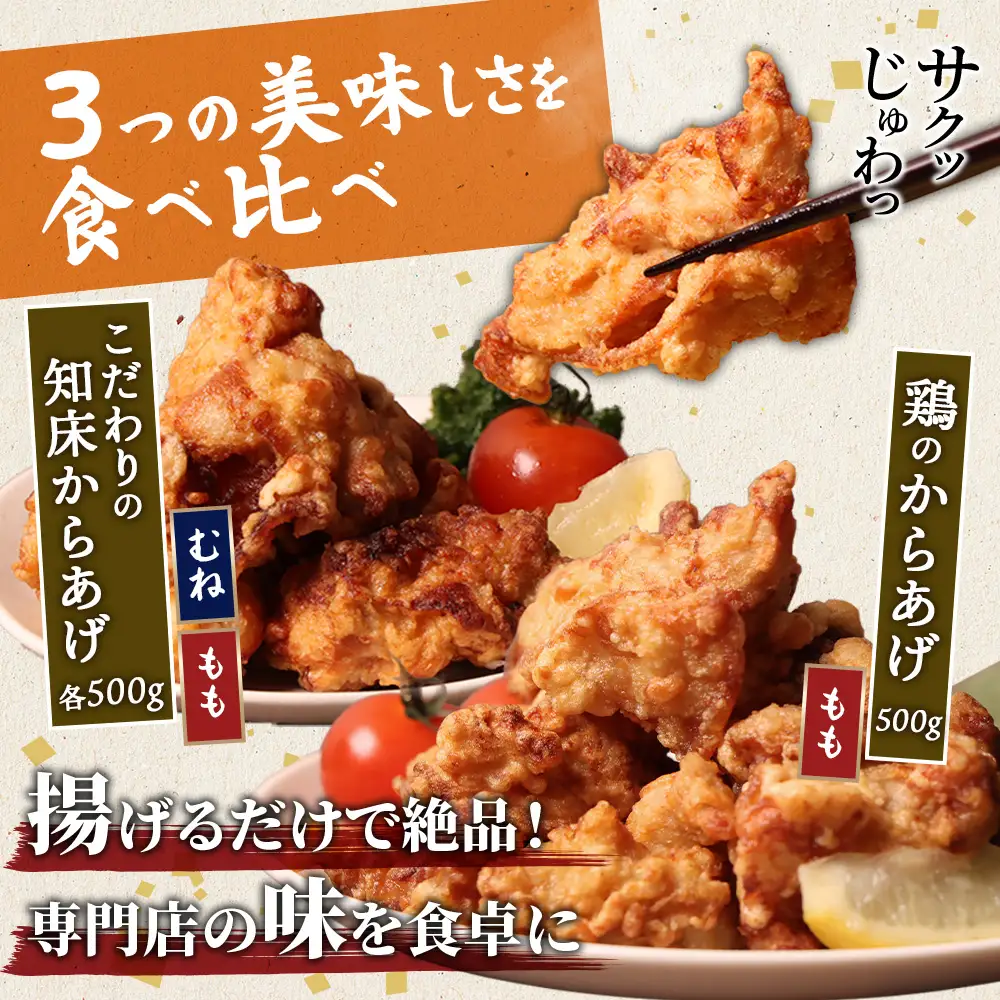 【揚げるタイプ】知床からあげ【塩こうじ】鶏のからあげ1.5kg（もも500g・むね500g・鶏のからあげ500g）【3506801】