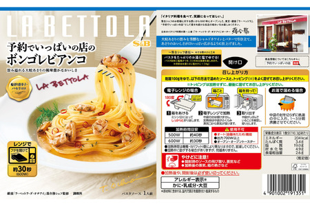 S&B　予約でいっぱいの店　ボロネーゼ＆ボンゴレビアンコ＆いかすみソース：各6個 SB パスタソース パスタ