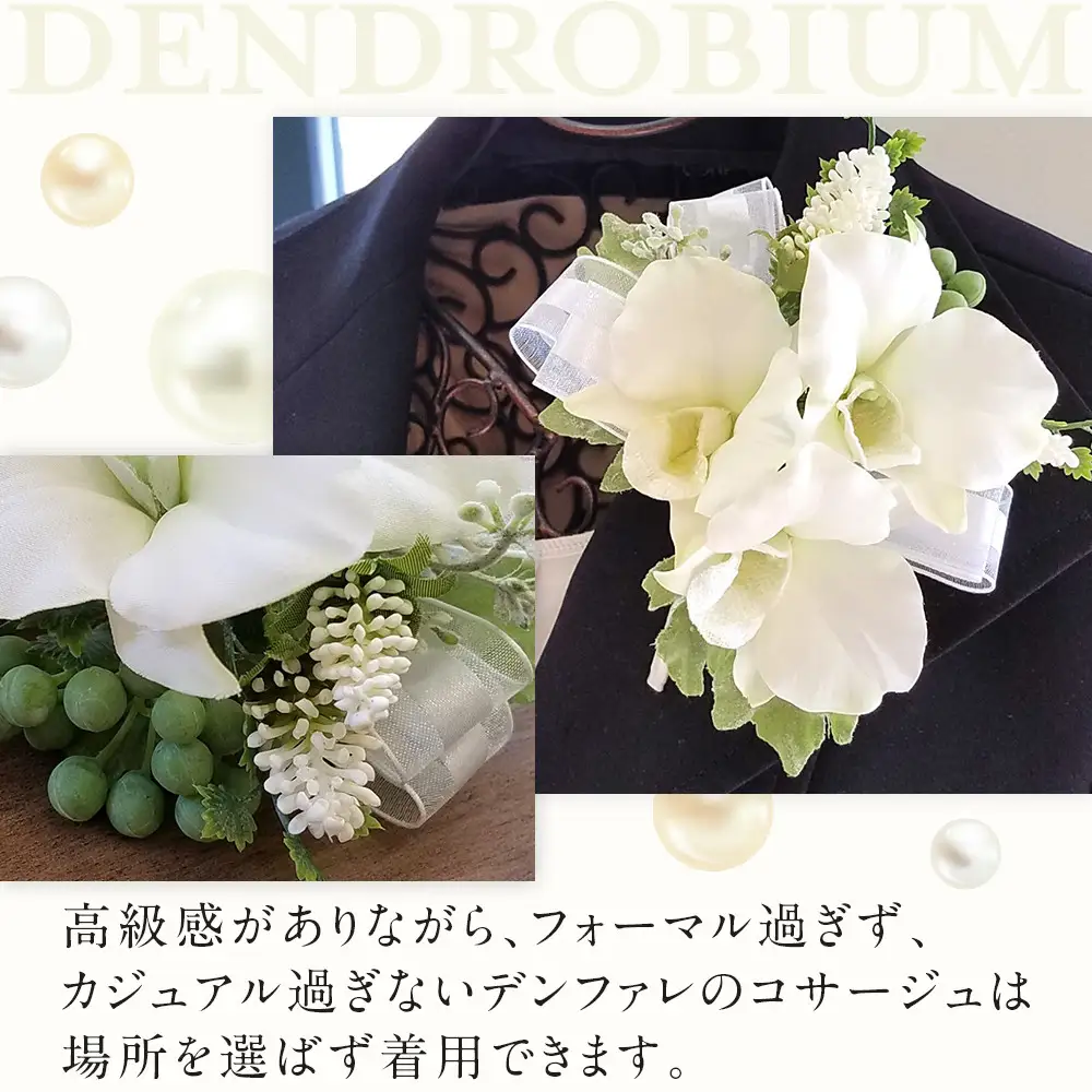 コサージュ　デンファレ　蘭　入学式　卒業式　パーティ　セミナー
