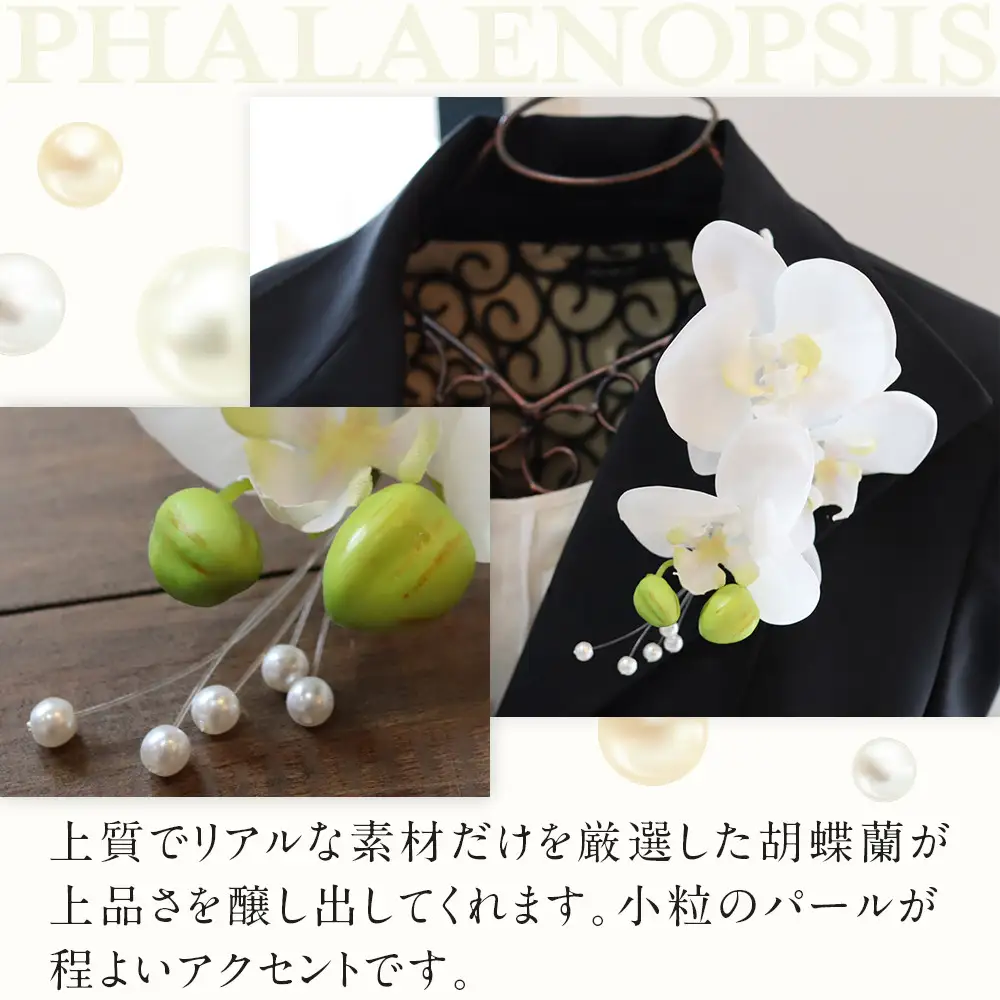 胡蝶蘭コサージュ ホワイト 入学式 卒業式 謝恩会 入園式 パーティ