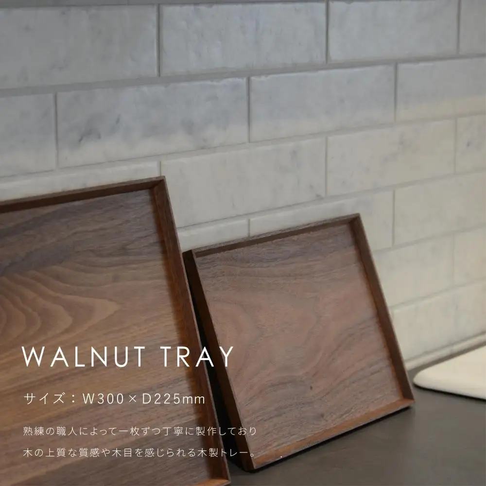 【FILE FURNITURE WORKS】木製トレー(W30×D22.5)/ウォールナット/S｜京都 家具 人気ブランド 国産家具