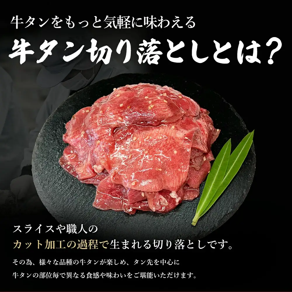 【 スピード発送 】特選神様の牛タン切り落とし　400g（塩だれ1p＋焼肉だれ1p） / 食べ比べ  訳あり スピード配送  お肉の神様